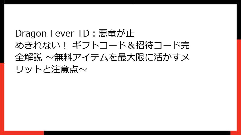 Dragon Fever TD：悪竜が止めきれない！ ギフトコード＆招待コード完全解説 ～無料アイテムを最大限に活かすメリットと注意点～