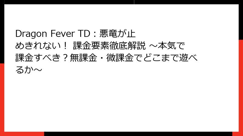 Dragon Fever TD：悪竜が止めきれない！ 課金要素徹底解説 ～本気で課金すべき？無課金・微課金でどこまで遊べるか～