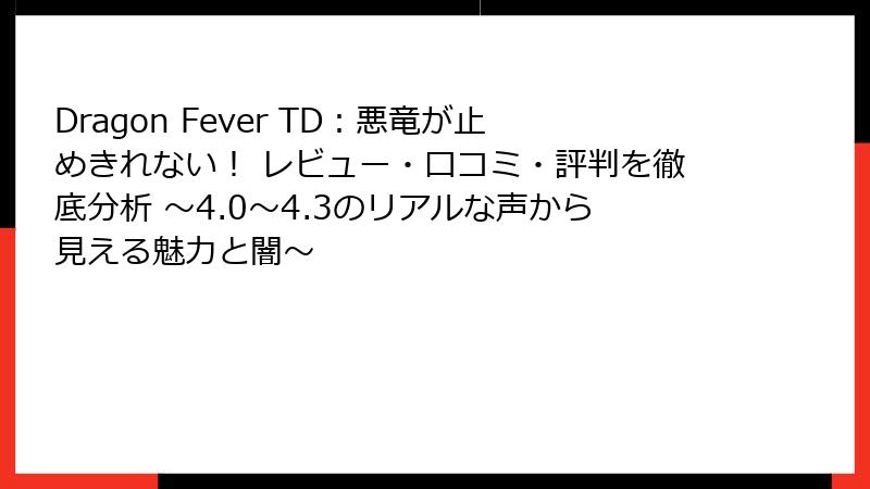 Dragon Fever TD：悪竜が止めきれない！ レビュー・口コミ・評判を徹底分析 ～4.0〜4.3のリアルな声から見える魅力と闇～