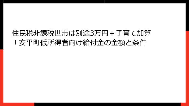 住民税非課税世帯は別途3万円＋子育て加算！安平町低所得者向け給付金の金額と条件