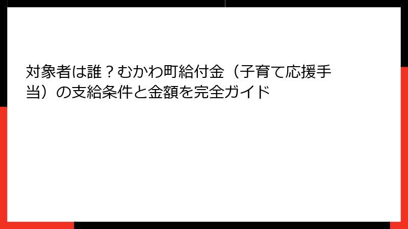 対象者は誰？むかわ町給付金（子育て応援手当）の支給条件と金額を完全ガイド