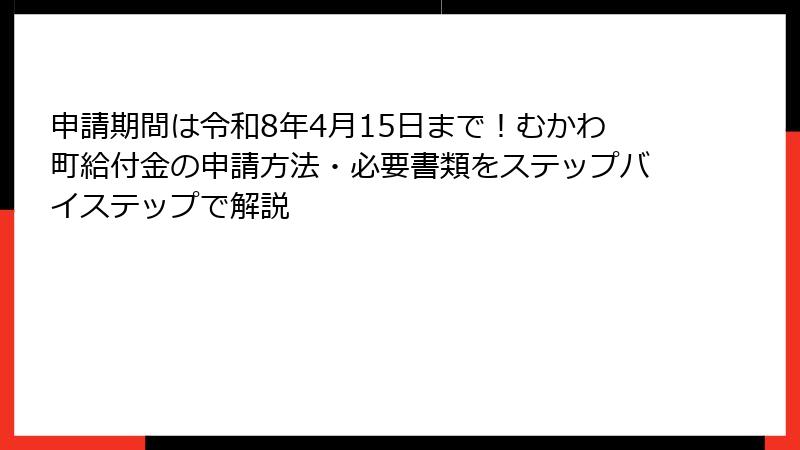 申請期間は令和8年4月15日まで！むかわ町給付金の申請方法・必要書類をステップバイステップで解説