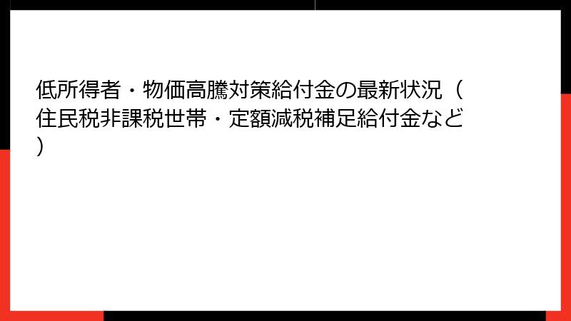 低所得者・物価高騰対策給付金の最新状況（住民税非課税世帯・定額減税補足給付金など）