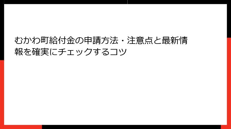 むかわ町給付金の申請方法・注意点と最新情報を確実にチェックするコツ