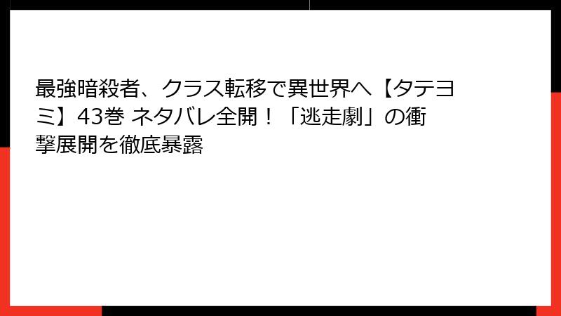 最強暗殺者、クラス転移で異世界へ【タテヨミ】43巻 ネタバレ全開！「逃走劇」の衝撃展開を徹底暴露