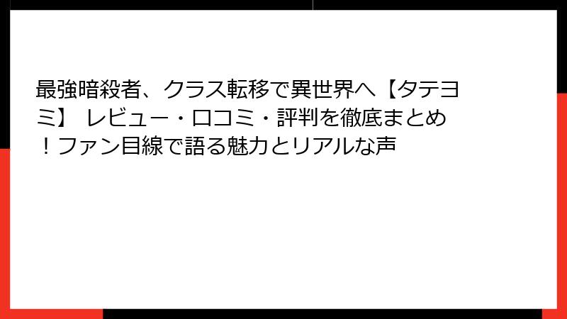 最強暗殺者、クラス転移で異世界へ【タテヨミ】 レビュー・口コミ・評判を徹底まとめ！ファン目線で語る魅力とリアルな声