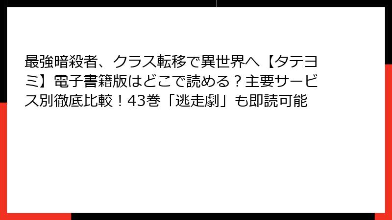 最強暗殺者、クラス転移で異世界へ【タテヨミ】電子書籍版はどこで読める？主要サービス別徹底比較！43巻「逃走劇」も即読可能