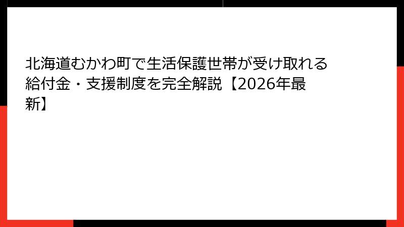 北海道むかわ町で生活保護世帯が受け取れる給付金・支援制度を完全解説【2026年最新】