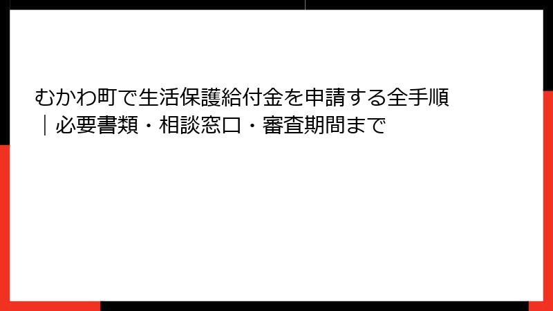 むかわ町で生活保護給付金を申請する全手順｜必要書類・相談窓口・審査期間まで
