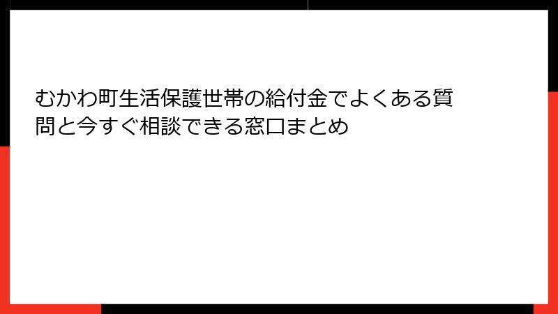 むかわ町生活保護世帯の給付金でよくある質問と今すぐ相談できる窓口まとめ