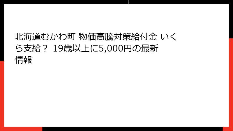 北海道むかわ町 物価高騰対策給付金 いくら支給？ 19歳以上に5,000円の最新情報