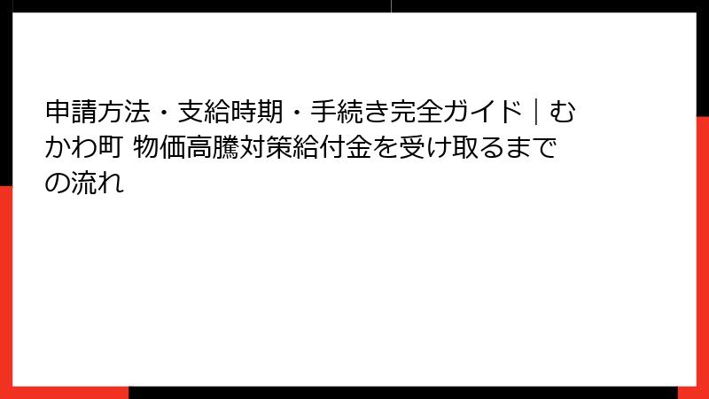 申請方法・支給時期・手続き完全ガイド｜むかわ町 物価高騰対策給付金を受け取るまでの流れ