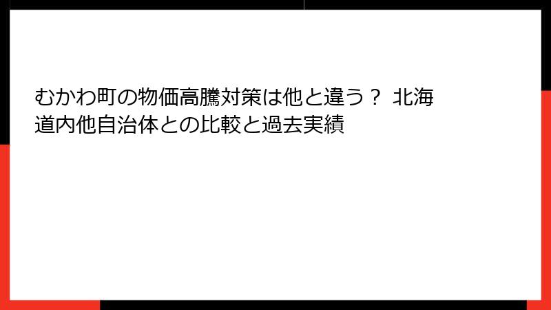 むかわ町の物価高騰対策は他と違う？ 北海道内他自治体との比較と過去実績