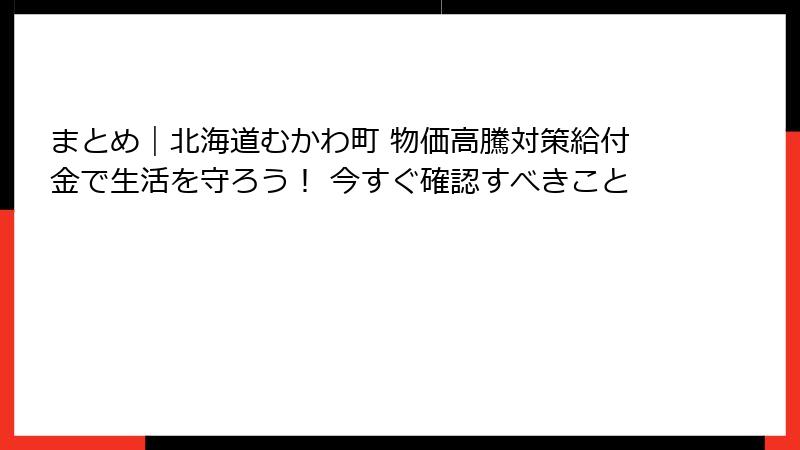 まとめ｜北海道むかわ町 物価高騰対策給付金で生活を守ろう！ 今すぐ確認すべきこと