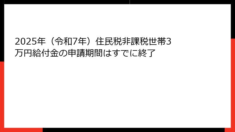 2025年(令和7年)住民税非課税世帯3万円給付金の申請期間はすでに終了