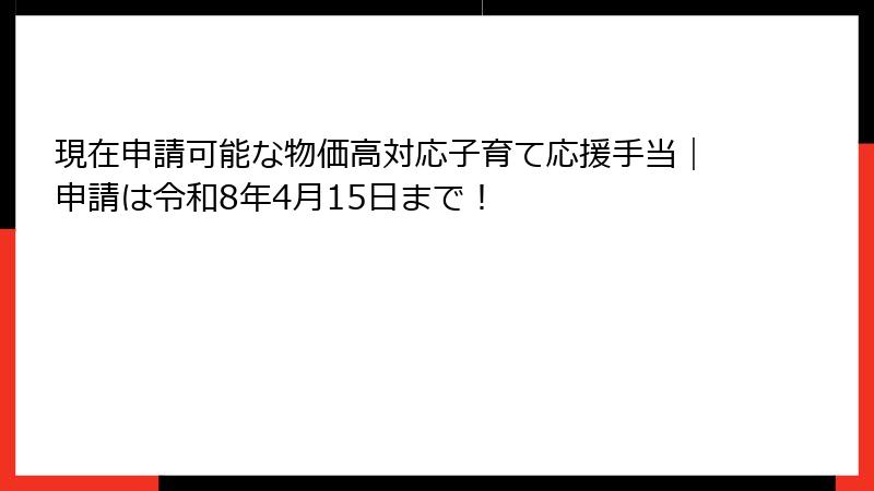 現在申請可能な物価高対応子育て応援手当|申請は令和8年4月15日まで!