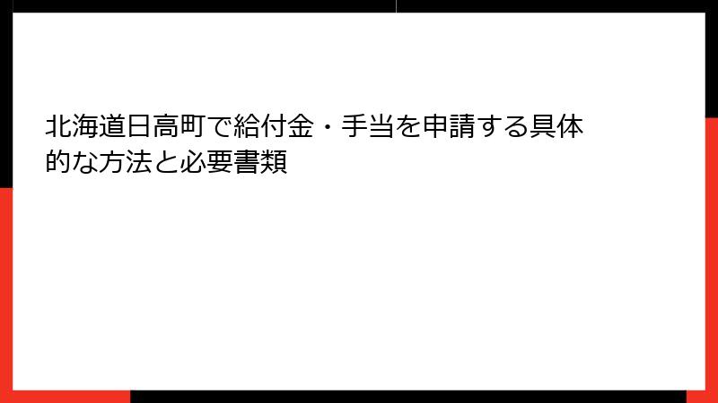 北海道日高町で給付金・手当を申請する具体的な方法と必要書類