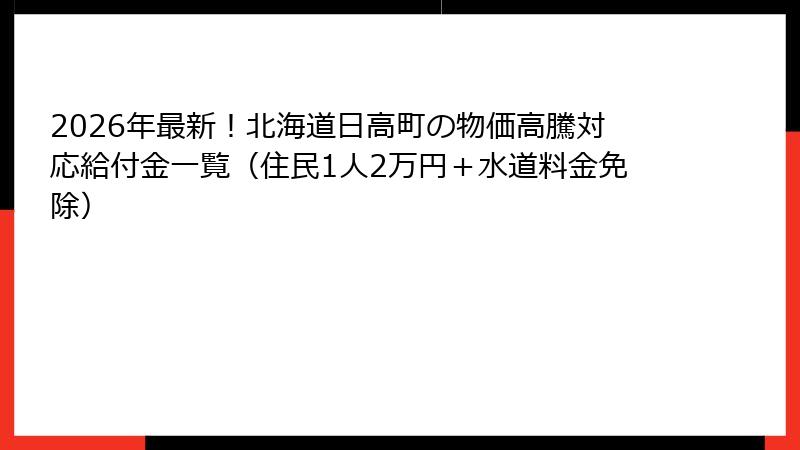 2026年最新!北海道日高町の物価高騰対応給付金一覧(住民1人2万円+水道料金免除)