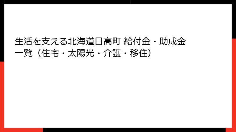 生活を支える北海道日高町 給付金・助成金一覧(住宅・太陽光・介護・移住)