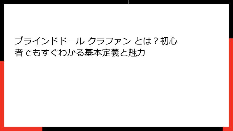 ブラインドドール クラファン とは？初心者でもすぐわかる基本定義と魅力
