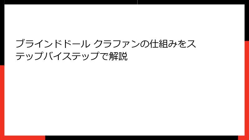 ブラインドドール クラファンの仕組みをステップバイステップで解説