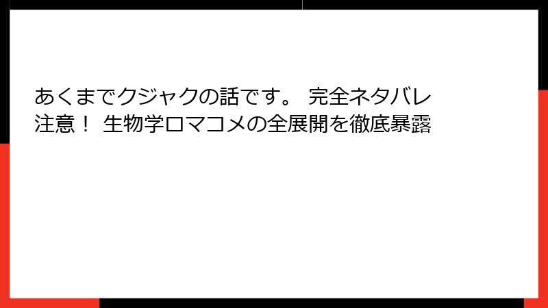 あくまでクジャクの話です。 完全ネタバレ注意! 生物学ロマコメの全展開を徹底暴露