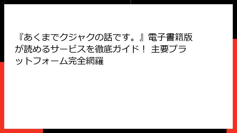『あくまでクジャクの話です。』電子書籍版が読めるサービスを徹底ガイド! 主要プラットフォーム完全網羅