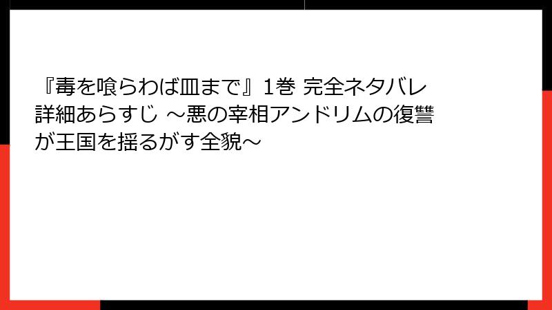 『毒を喰らわば皿まで』1巻 完全ネタバレ詳細あらすじ ~悪の宰相アンドリムの復讐が王国を揺るがす全貌~