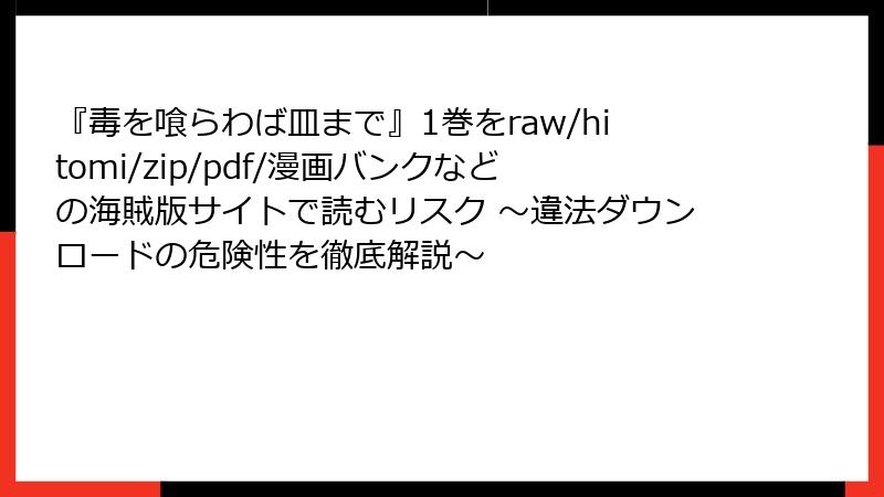 『毒を喰らわば皿まで』1巻をraw/hitomi/zip/pdf/漫画バンクなどの海賊版サイトで読むリスク ~違法ダウンロードの危険性を徹底解説~