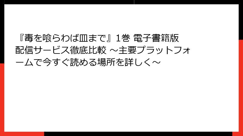 『毒を喰らわば皿まで』1巻 電子書籍版 配信サービス徹底比較 ~主要プラットフォームで今すぐ読める場所を詳しく~