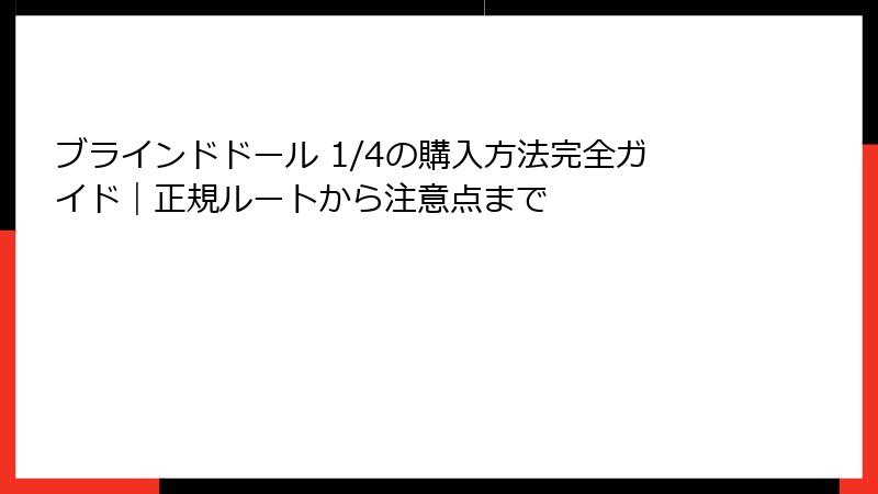 ブラインドドール 1/4の購入方法完全ガイド｜正規ルートから注意点まで