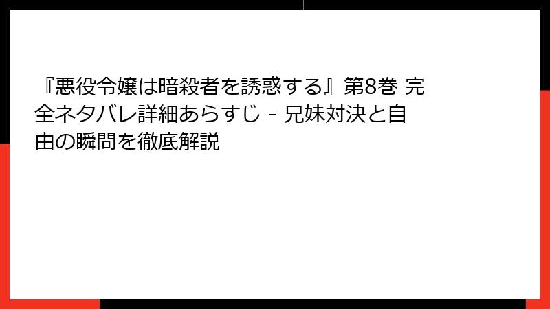 『悪役令嬢は暗殺者を誘惑する』第8巻 完全ネタバレ詳細あらすじ - 兄妹対決と自由の瞬間を徹底解説
