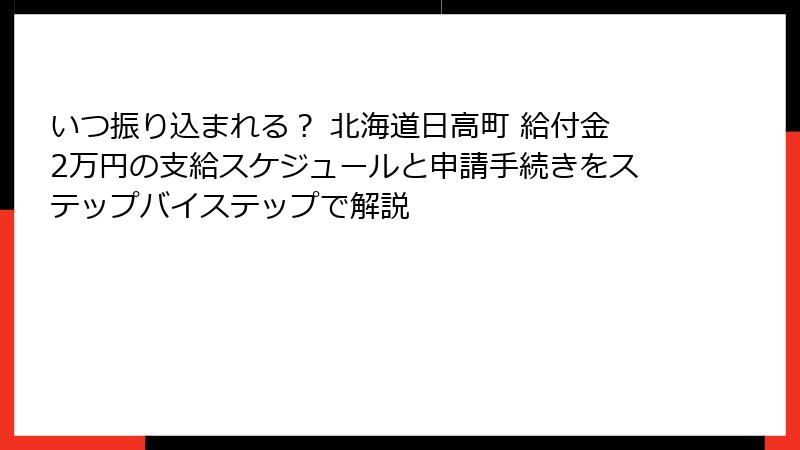 いつ振り込まれる？ 北海道日高町 給付金2万円の支給スケジュールと申請手続きをステップバイステップで解説