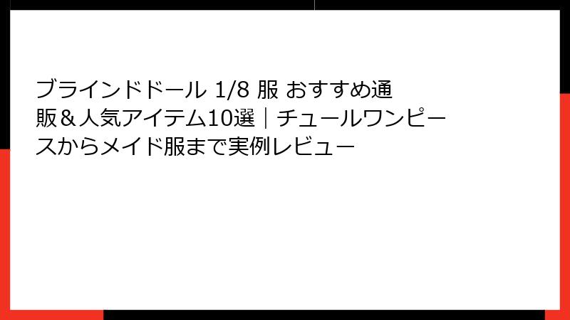 ブラインドドール 1/8 服 おすすめ通販&人気アイテム10選|チュールワンピースからメイド服まで実例レビュー