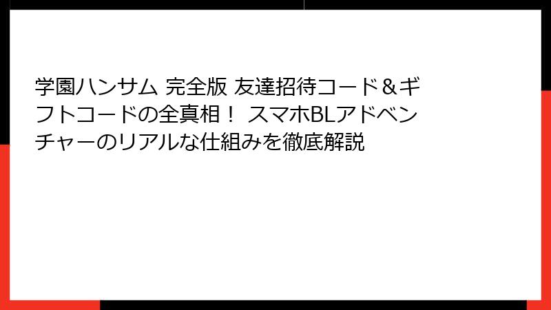 学園ハンサム 完全版 友達招待コード&ギフトコードの全真相! スマホBLアドベンチャーのリアルな仕組みを徹底解説