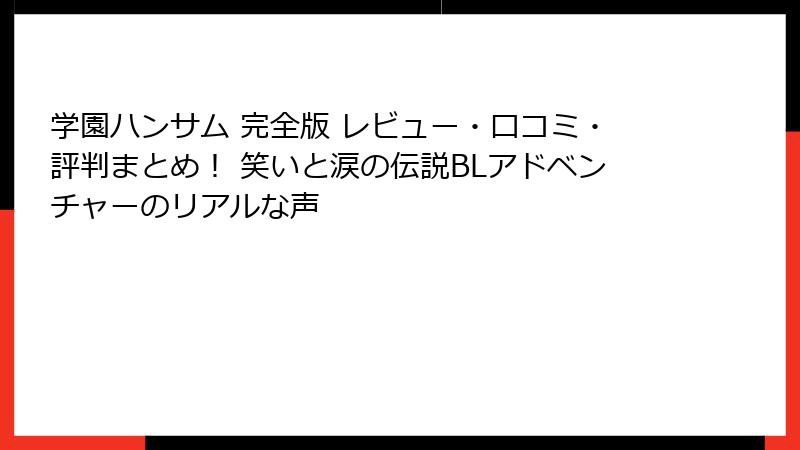学園ハンサム 完全版 レビュー・口コミ・評判まとめ! 笑いと涙の伝説BLアドベンチャーのリアルな声