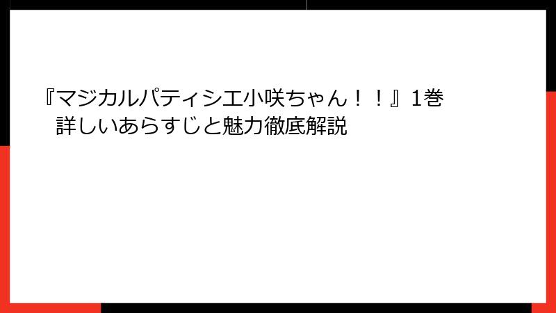 『マジカルパティシエ小咲ちゃん!!』1巻 詳しいあらすじと魅力徹底解説