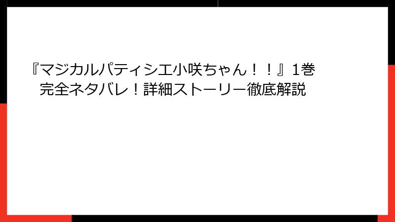 『マジカルパティシエ小咲ちゃん!!』1巻 完全ネタバレ!詳細ストーリー徹底解説