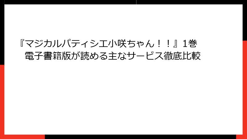『マジカルパティシエ小咲ちゃん!!』1巻 電子書籍版が読める主なサービス徹底比較