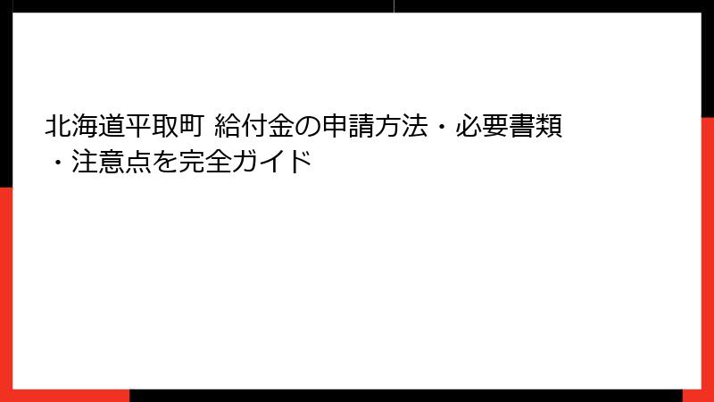 北海道平取町 給付金の申請方法・必要書類・注意点を完全ガイド