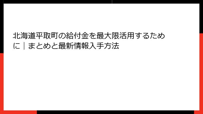 北海道平取町の給付金を最大限活用するために｜まとめと最新情報入手方法