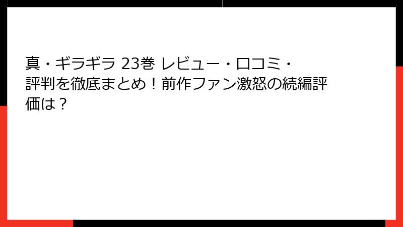 真・ギラギラ 23巻 レビュー・口コミ・評判を徹底まとめ!前作ファン激怒の続編評価は?