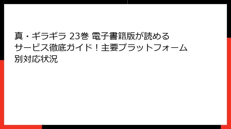 真・ギラギラ 23巻 電子書籍版が読めるサービス徹底ガイド!主要プラットフォーム別対応状況