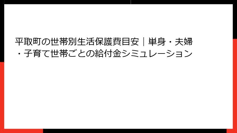 平取町の世帯別生活保護費目安｜単身・夫婦・子育て世帯ごとの給付金シミュレーション