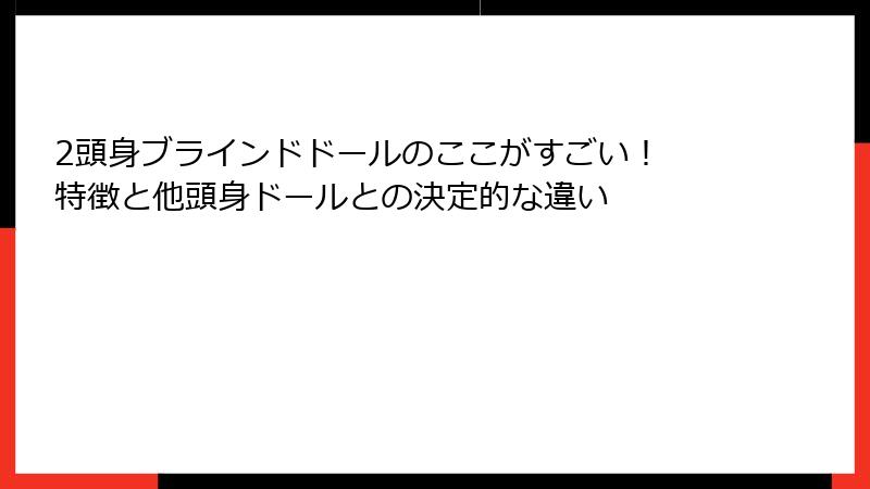 2頭身ブラインドドールのここがすごい！ 特徴と他頭身ドールとの決定的な違い