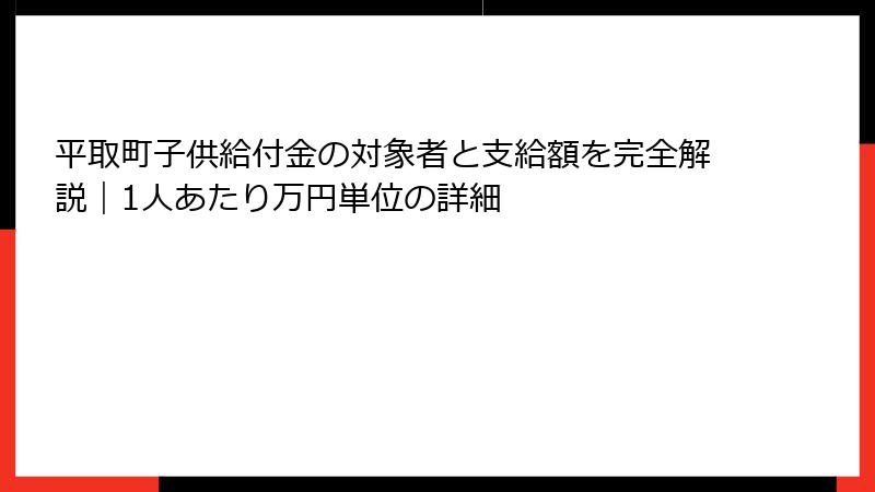 平取町子供給付金の対象者と支給額を完全解説｜1人あたり万円単位の詳細