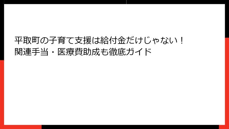 平取町の子育て支援は給付金だけじゃない！関連手当・医療費助成も徹底ガイド