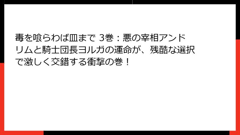 毒を喰らわば皿まで 3巻:悪の宰相アンドリムと騎士団長ヨルガの運命が、残酷な選択で激しく交錯する衝撃の巻!