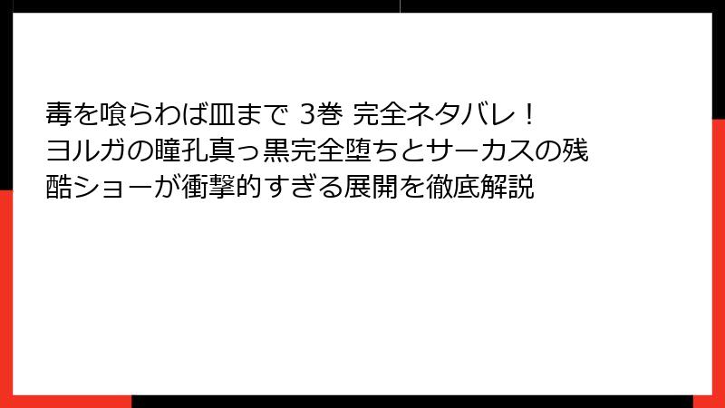 毒を喰らわば皿まで 3巻 完全ネタバレ!ヨルガの瞳孔真っ黒完全堕ちとサーカスの残酷ショーが衝撃的すぎる展開を徹底解説