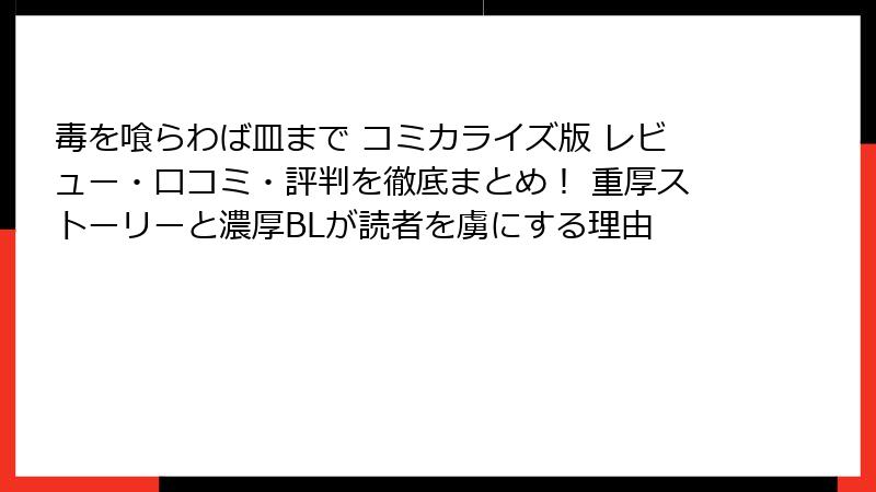 毒を喰らわば皿まで コミカライズ版 レビュー・口コミ・評判を徹底まとめ! 重厚ストーリーと濃厚BLが読者を虜にする理由